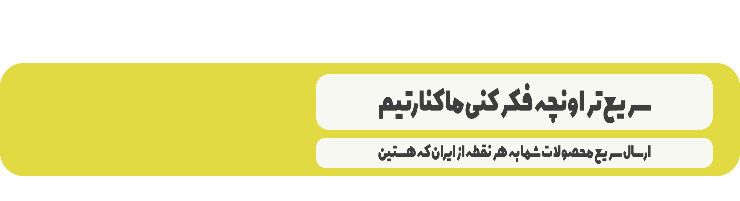 بنر ارسال سریع
